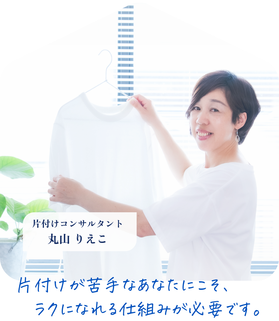 片付けコンサルタント丸山りえこのプロフィール写真